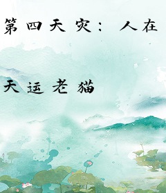 第四天灾：人在高武，游戏成神