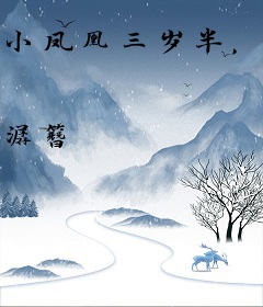 小凤凰三岁半，指挥毛茸茸成团宠