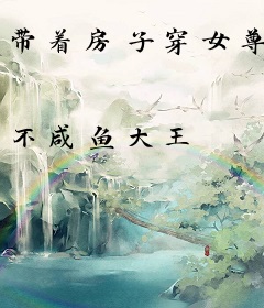 带着房子穿女尊