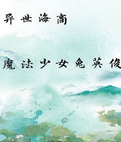 异世海商