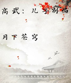 高武：儿子别怕，爹真无敌了！