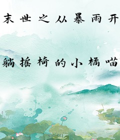 末世之从暴雨开始求生
