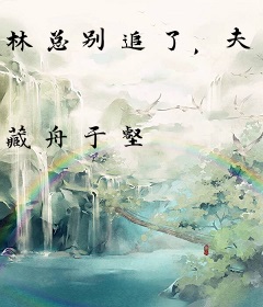 林总别追了，夫人只想搞科研