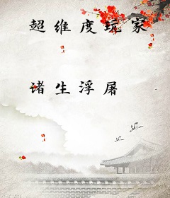超维度玩家