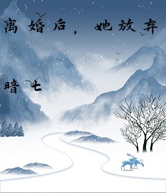 离婚后，她放弃白月光哭求我复婚