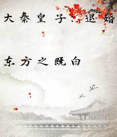 大秦皇子：退婚王妃后悔了，还帮我纳妾！