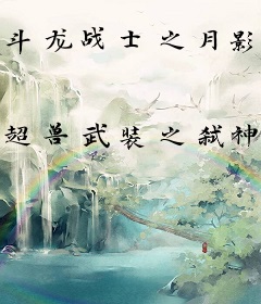 斗龙战士之月影之门