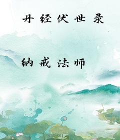 丹经伏世录
