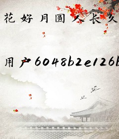 花好月圆人长久