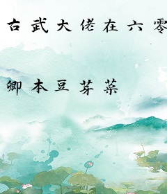 古武大佬在六零