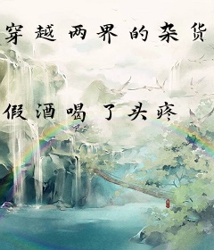 穿越两界的杂货铺