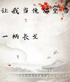 让我当傀儡皇帝？我直升陆地神仙