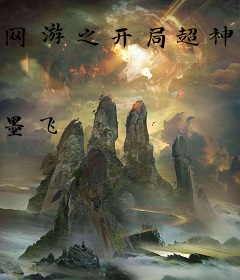 网游之开局超神器神级天赋