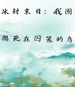 冰封末日：我囤亿万物资娇养兵王