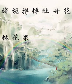 旖旎拼搏牡丹花开