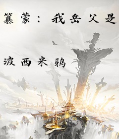 篡蒙：我岳父是成吉思汗