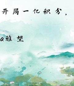 开局一亿积分，稀有雌性重建末世