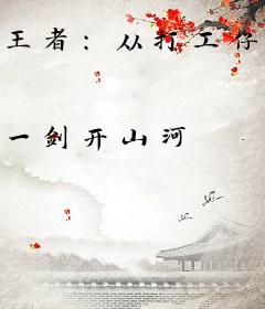王者：从打工仔到世界首富