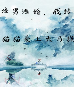 渣男逃婚，我转身撩了京圈太子爷