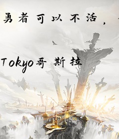 勇者可以不活，但不能没活