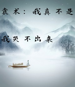 袁术：我真不是大汉忠臣