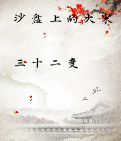 沙盘上的大宋