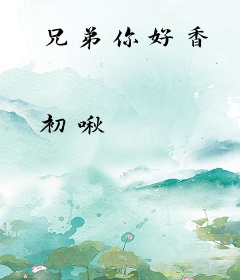 兄弟你好香