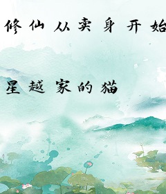 修仙从卖身开始