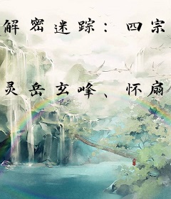 解密迷踪：四宗罪