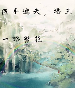 医手遮天，湛王独宠掌心娇