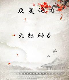 反复沦陷