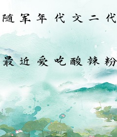 随军年代文二代躺平日常[六零]