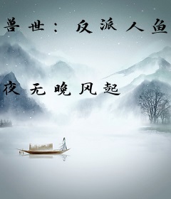 兽世：反派人鱼崽崽拒绝从良系统