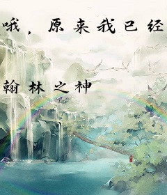 哦，原来我已经是无敌的了