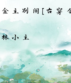 金主别闹[古穿今]
