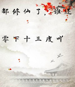 都修仙了，谁还御兽啊