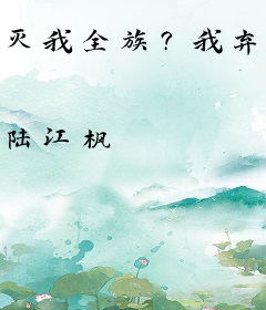 灭我全族？我弃人族你们哭什么？