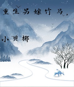 重生另嫁竹马，嫡女她杀疯了