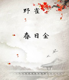 野雀