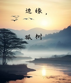 边缘，