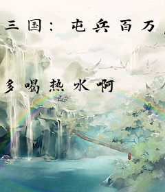 三国：屯兵百万，你管这叫普通县令？