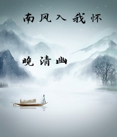 南风入我怀