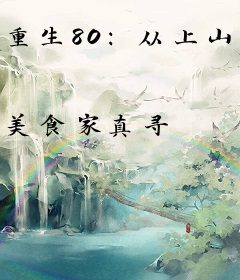 重生80：从上山打猎开始发家致富