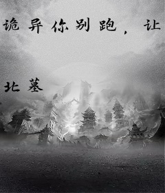 诡异你别跑，让我氪个命