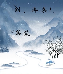 剑，再来！