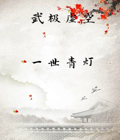 武极虚空