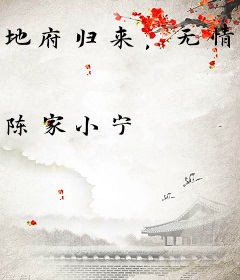 地府归来，无情无义她杀疯了