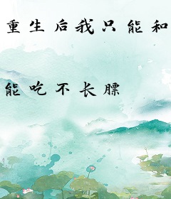重生后我只能和坏女孩谈恋爱？
