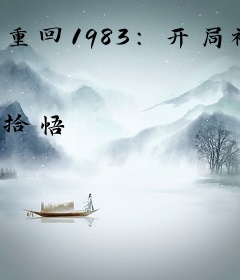 重回1983：开局被女知青陷害入狱