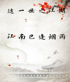 这一世之江湖